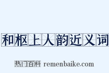 和枢上人韵近义词是什么意思的图片